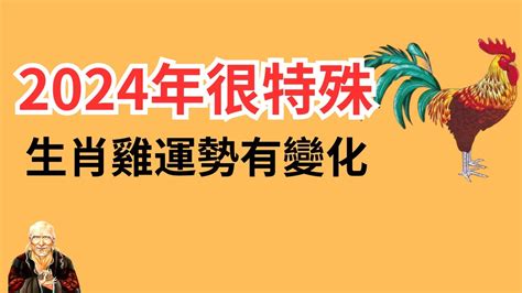 生肖 雞|2024屬雞幾歲、2024屬雞運勢、屬雞幸運色、財位、禁忌